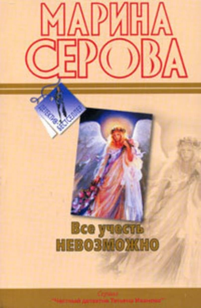 Все учесть невозможно - Марина Серова - Слушать Любимую Книгу + Без Рекламы 📲 Slushat-Knigi.Com