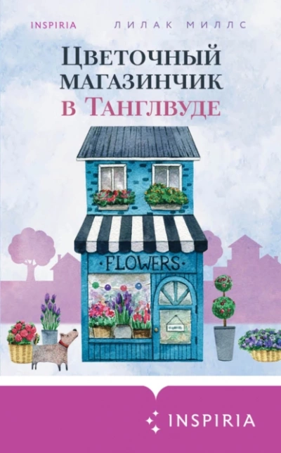 Цветочный магазинчик в Танглвуде - Лилак Миллс - Слушать Любимую Книгу + Без Рекламы 📲 Slushat-Knigi.Com
