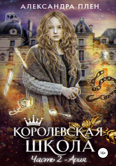 Ария - Александра Плен - Слушать Любимую Книгу + Без Рекламы 📲 Slushat-Knigi.Com
