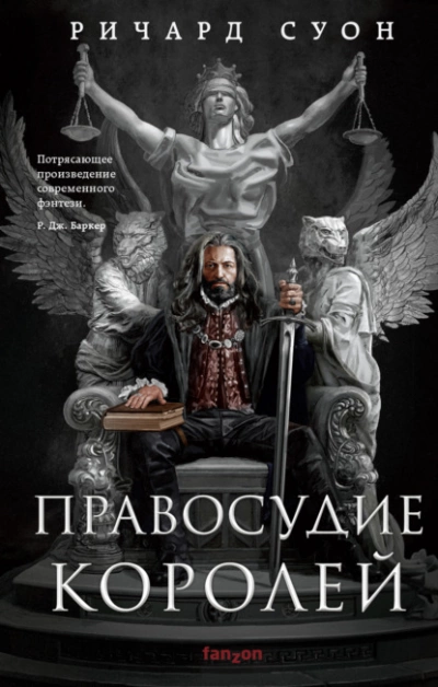 Правосудие королей - Ричард Суон - Слушать Любимую Книгу + Без Рекламы 📲 Slushat-Knigi.Com