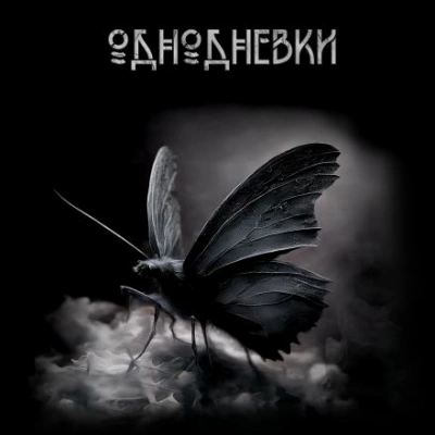 Однодневки - Сергей Мельников - Слушать Любимую Книгу + Без Рекламы 📲 Slushat-Knigi.Com
