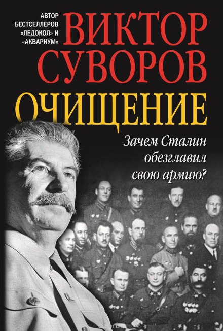Очищение - Виктор Суворов - Слушать Любимую Книгу + Без Рекламы 📲 Slushat-Knigi.Com