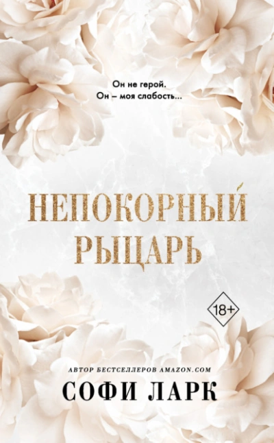 Непокорный рыцарь - Софи Ларк - Слушать Любимую Книгу + Без Рекламы 📲 Slushat-Knigi.Com