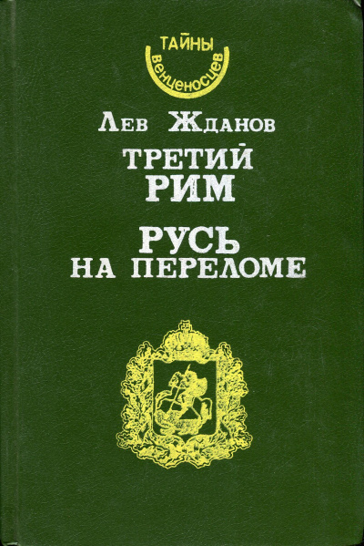 Русь на переломе - Лев Жданов - Слушать Любимую Книгу + Без Рекламы 📲 Slushat-Knigi.Com