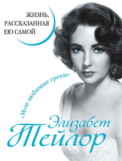 Элизабет Тейлор. Жизнь, рассказанная ею самой - Элизабет Тейлор - Слушать Любимую Книгу + Без Рекламы 📲 Slushat-Knigi.Com