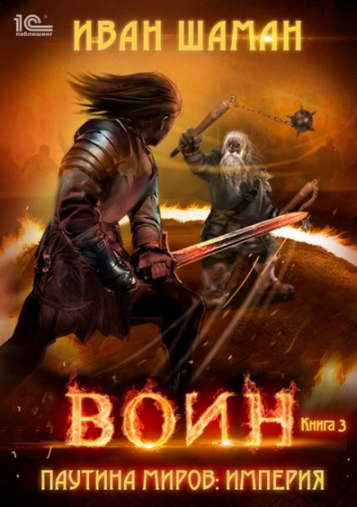 Воин - Иван Шаман - Слушать Любимую Книгу + Без Рекламы 📲 Slushat-Knigi.Com