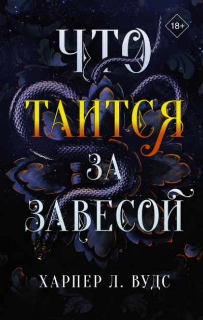 Что таится за завесой - Харпер Вудс - Слушать Любимую Книгу + Без Рекламы 📲 Slushat-Knigi.Com