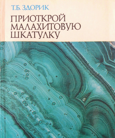 Приоткрой малахитовую шкатулку - Татьяна Здорик - Слушать Любимую Книгу + Без Рекламы 📲 Slushat-Knigi.Com