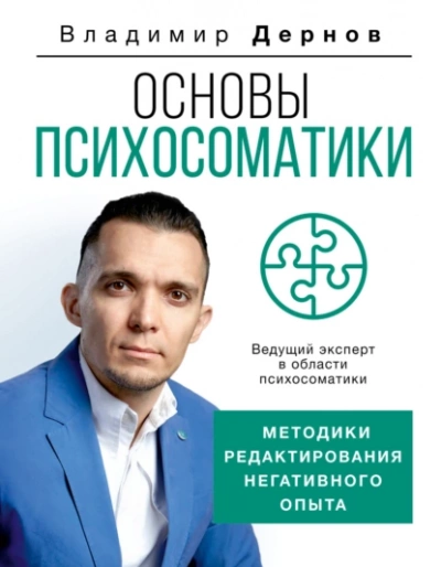 Основы психосоматики: методики редактирования негативного опыта - Владимир Дернов - Слушать Любимую Книгу + Без Рекламы 📲 Slushat-Knigi.Com