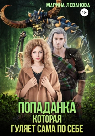 Попаданка, которая гуляет сама по себе. Книга 1 - Марина Леванова - Слушать Любимую Книгу + Без Рекламы 📲 Slushat-Knigi.Com
