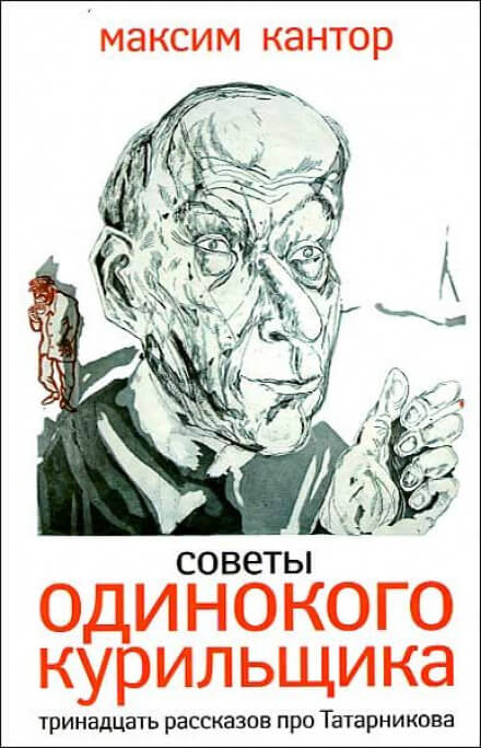 Советы одинокого курильщика - Максим Кантор - Слушать Любимую Книгу + Без Рекламы 📲 Slushat-Knigi.Com