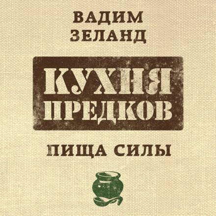 Кухня предков. Пища силы - Вадим Зеланд - Слушать Любимую Книгу + Без Рекламы 📲 Slushat-Knigi.Com