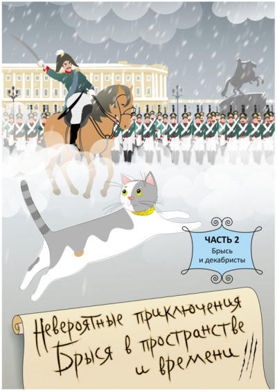 Брысь… и декабристы - Ольга Малышкина - Слушать Любимую Книгу + Без Рекламы 📲 Slushat-Knigi.Com