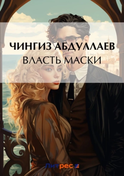 Власть маски - Чингиз Абдуллаев - Слушать Любимую Книгу + Без Рекламы 📲 Slushat-Knigi.Com