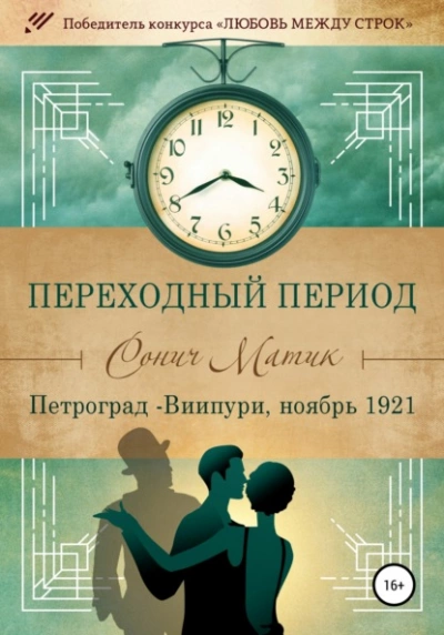 Петроград – Виипури, ноябрь 1921 - Сонич Матик - Слушать Любимую Книгу + Без Рекламы 📲 Slushat-Knigi.Com