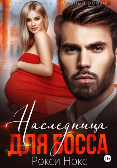 Наследница для босса - Рокси Нокс - Слушать Любимую Книгу + Без Рекламы 📲 Slushat-Knigi.Com