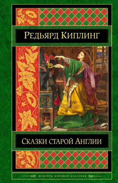 Старая Англия. Сказания и легенды - Редьярд Киплинг - Слушать Любимую Книгу + Без Рекламы 📲 Slushat-Knigi.Com
