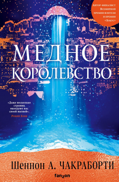 Медное королевство - Шеннон Чакраборти - Слушать Любимую Книгу + Без Рекламы 📲 Slushat-Knigi.Com