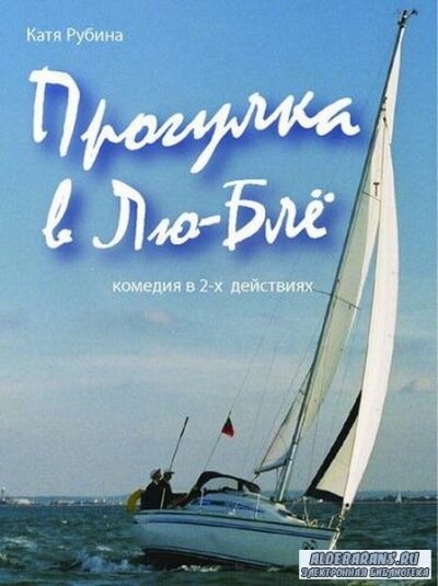 Прогулка в Лю-Блё - Екатерина Рубина - Слушать Любимую Книгу + Без Рекламы 📲 Slushat-Knigi.Com