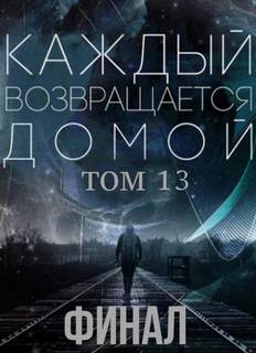 Каждый возвращается домой 13.2 - Car Toy, Toika - Слушать Любимую Книгу + Без Рекламы 📲 Slushat-Knigi.Com