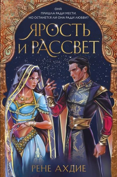 Ярость и рассвет - Рене Ахдие - Слушать Любимую Книгу + Без Рекламы 📲 Slushat-Knigi.Com