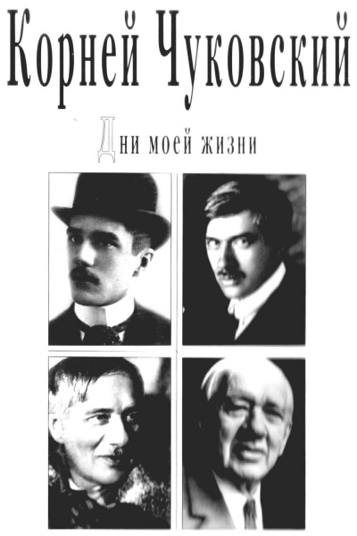 Дни моей жизни - Корней Чуковский - Слушать Любимую Книгу + Без Рекламы 📲 Slushat-Knigi.Com