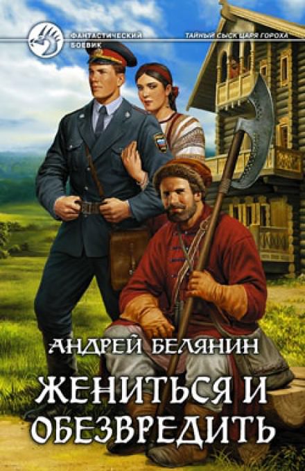 Жениться и обезвредить - Андрей Белянин - Слушать Любимую Книгу + Без Рекламы 📲 Slushat-Knigi.Com