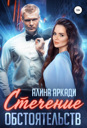 Однолюбы. Стечение обстоятельств - Алина Аркади - Слушать Любимую Книгу + Без Рекламы 📲 Slushat-Knigi.Com