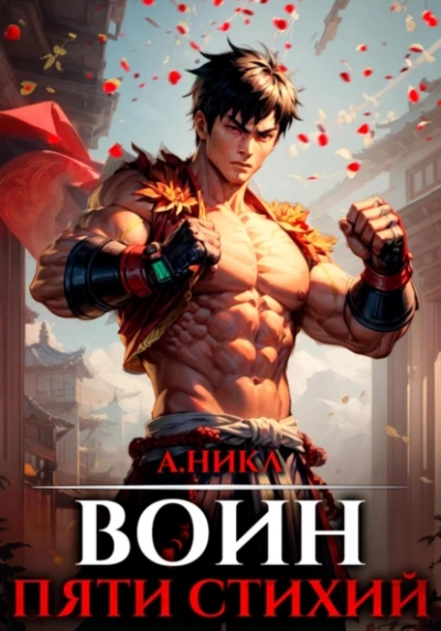 Воин пяти стихий - А. Никл - Слушать Любимую Книгу + Без Рекламы 📲 Slushat-Knigi.Com