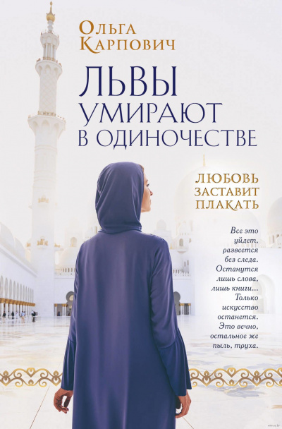 Львы умирают в одиночестве - Ольга Карпович - Слушать Любимую Книгу + Без Рекламы 📲 Slushat-Knigi.Com