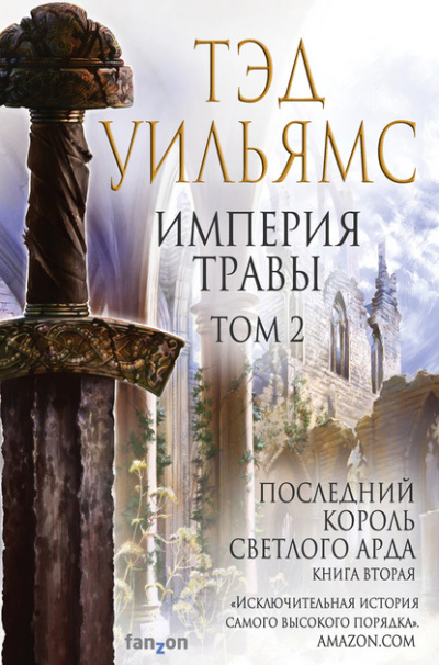 Империя травы. Том 2 - Тэд Уильямс - Слушать Любимую Книгу + Без Рекламы 📲 Slushat-Knigi.Com