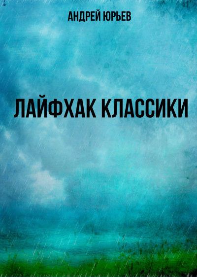 Лайфхак классики - Андрей Юрьев - Слушать Любимую Книгу + Без Рекламы 📲 Slushat-Knigi.Com