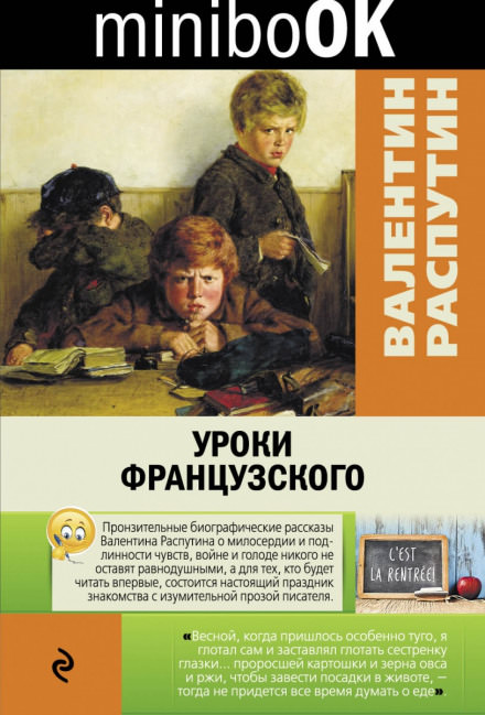 Уроки французского - Валентин Распутин - Слушать Любимую Книгу + Без Рекламы 📲 Slushat-Knigi.Com