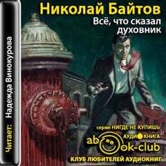 Всё, что сказал духовник - Николай Байтов - Слушать Любимую Книгу + Без Рекламы 📲 Slushat-Knigi.Com