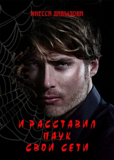 И расставил Паук свои сети - Инесса Давыдова - Слушать Любимую Книгу + Без Рекламы 📲 Slushat-Knigi.Com