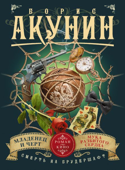 Младенец и чёрт - Борис Акунин - Слушать Любимую Книгу + Без Рекламы 📲 Slushat-Knigi.Com
