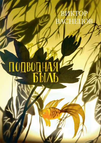 Подводная быль - Виктор Васнецов - Слушать Любимую Книгу + Без Рекламы 📲 Slushat-Knigi.Com