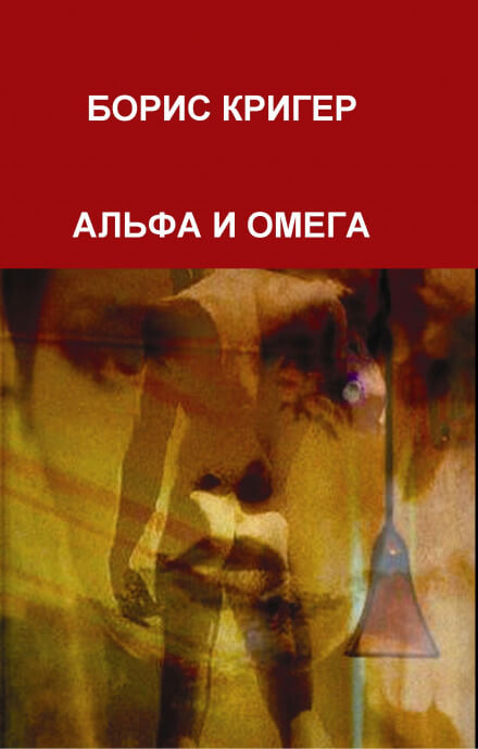 Альфа и Омега - Борис Кригер - Слушать Любимую Книгу + Без Рекламы 📲 Slushat-Knigi.Com