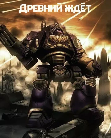 Warhammer 40000. Древний ждет. Последний храм. Проект Каба. Темный король - Грэм Макнилл - Слушать Любимую Книгу + Без Рекламы 📲 Slushat-Knigi.Com
