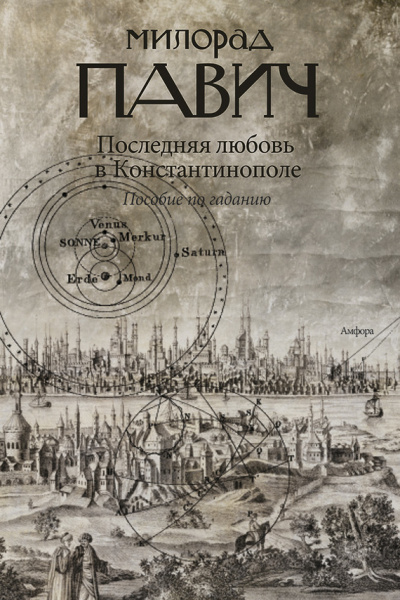 Последняя любовь в Константинополе - Милорад Павич - Слушать Любимую Книгу + Без Рекламы 📲 Slushat-Knigi.Com
