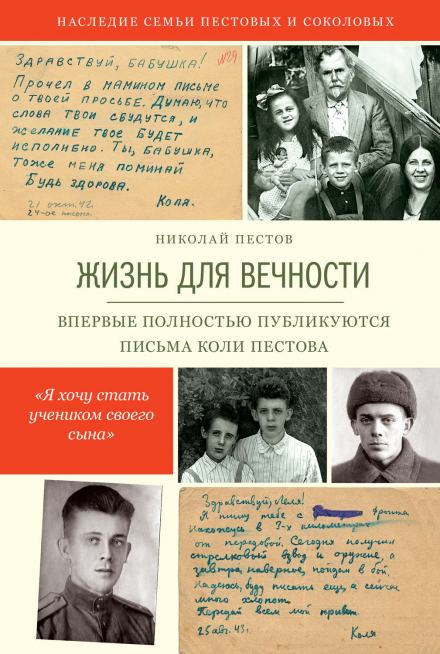 Жизнь для вечности - Николай Пестов - Слушать Любимую Книгу + Без Рекламы 📲 Slushat-Knigi.Com