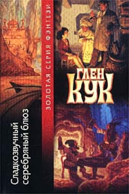 Сладкозвучный серебряный блюз - Глен Кук - Слушать Любимую Книгу + Без Рекламы 📲 Slushat-Knigi.Com
