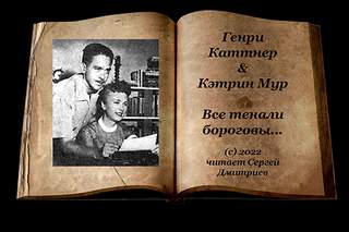Все тенали бороговы - Генри Каттнер, Кэтрин Мур - Слушать Любимую Книгу + Без Рекламы 📲 Slushat-Knigi.Com