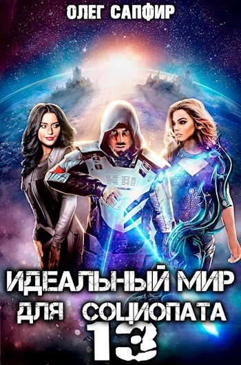Идеальный мир для Социопата 13 - Олег Сапфир - Слушать Любимую Книгу + Без Рекламы 📲 Slushat-Knigi.Com