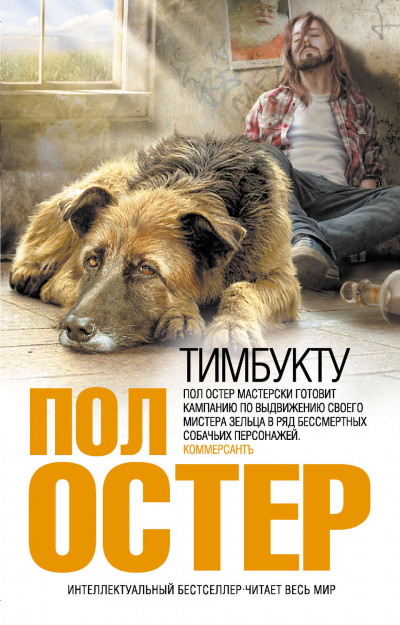 Тимбукту - Пол Остер - Слушать Любимую Книгу + Без Рекламы 📲 Slushat-Knigi.Com