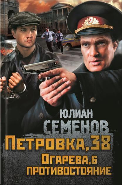 Петровка, 38 - Юлиан Семенов - Слушать Любимую Книгу + Без Рекламы 📲 Slushat-Knigi.Com