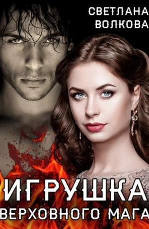Игрушка Верховного Мага - Лана Волкова - Слушать Любимую Книгу + Без Рекламы 📲 Slushat-Knigi.Com