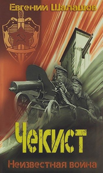 Неизвестная война - Евгений Шалашов - Слушать Любимую Книгу + Без Рекламы 📲 Slushat-Knigi.Com