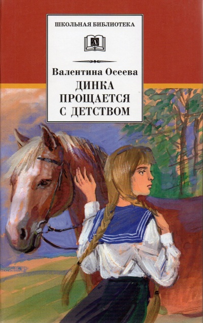 Динка прощается с детством - Валентина Осеева - Слушать Любимую Книгу + Без Рекламы 📲 Slushat-Knigi.Com