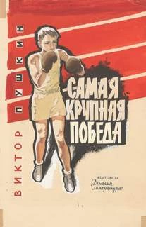 Самая крупная победа - Виктор Пушкин - Слушать Любимую Книгу + Без Рекламы 📲 Slushat-Knigi.Com